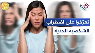 يتميّز بتقلّباته المزاجية.. تعرّفوا على اضطراب الشخصية الحدية l صباح النور