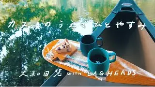 大和田慧  NHKみんなのうた 「カヌーのうえでひとやすみ with LAGHEADS」  in 支笏湖＆千歳川 編