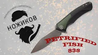 ОБЗОР НА СКЛАДНОЙ НОЖ PETRIFIED FISH 838!