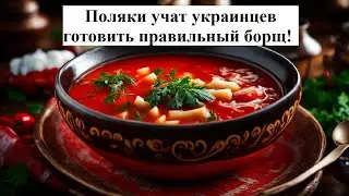 Поляки учат украинцев готовить настоящий борщ