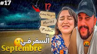 الحلقة 17 : الشمال من مور ما مشاو الناس كاملين 😳​