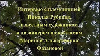 Интервью с Марией Альбертовной Фазановой, племянницей Н.М.Рубцова