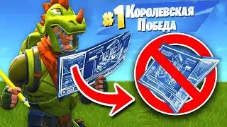 ФОРТНАЙТ БЕЗ СТРОЙКИ ЧЕЛЛЕНДЖ! | Fortnite без строительства челлендж