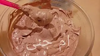 طريقة تحضير كريمة الزبدة بذوق الشكولاطة مع ام جنى