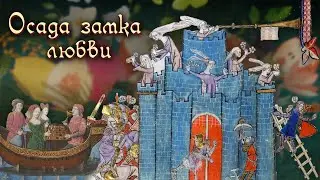 ОСАДА ЗАМКА ЛЮБВИ