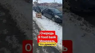 Монреаль очередь в Фуд Банк