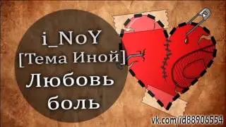 i_NoY [Тема Иной] - Любовь боль [ 2013 / лирика / рэп ]