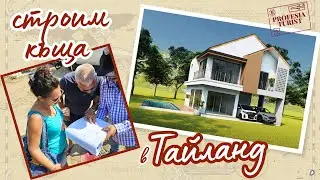 Строим къща на о-в Пукет (Тайланд) еп. 1 І включване на ток, вода,  кладенец - Професия турист