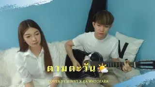ตามตะวัน - NUM KALA x แอ๊ด คาราบาว (Cover) Minny X Ra Watchara