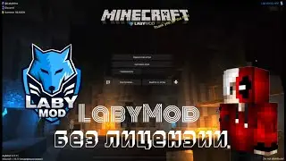 Как скачать LabyMod без лицензии?  Всё очень просто!
