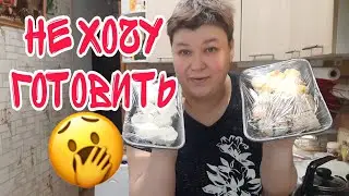 В ПЯТНИЦУ ВЕЧЕРОМ хочу быть женщиной ГОТОВКА НЕ ДЛЯ МЕНЯ накрыла ВКУСНЫЙ СТОЛ готовой едой