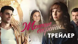Женские секреты (сериал) [трейлер]