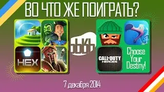ВоЧтоЖеПоиграть!? #0038 - Еженедельный Обзор Игр на Android и iOS