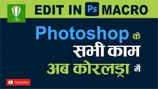 Edit In PS Amazing Macro  || Coreldraw to Photoshop || x7, x8 x9 20, 21
