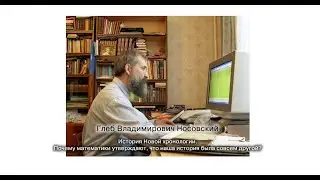 Г.В. Носовский.  Почему математики утверждают, что наша история была совсем другой?