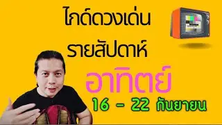 เกิดวันอาทิตย์ | ไกด์ดวงเด่นรายสัปดาห์ 16 - 22 กันยา by ณัฐ นรรัตน์