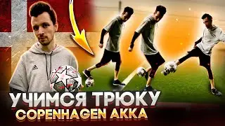 ПОДНИМАЕМ МЯЧ ПЯТКОЙ | УЧИМСЯ ТРЮКУ COPENHAGEN AKKA