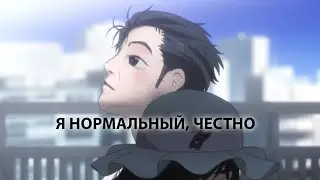 Я НОРМАЛЬНЫЙ (Врата Штейна/Steins;Gate) (переозвучка)