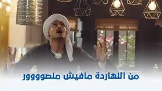 سبع البرمبة | عمر خلص على منصور الحفني قدام مراته 😮