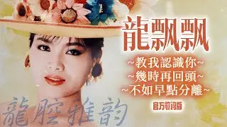 龍飄飄『教我認識你，幾時再回頭，不如早點分離』官方歌詞版 | Official Lyric Video #龍腔雅韻
