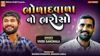 ભોળાદવાળા નો ભરોસો | Vivek Sanchala | Danbha Bapu Bholad | Mogaldham Bhayla