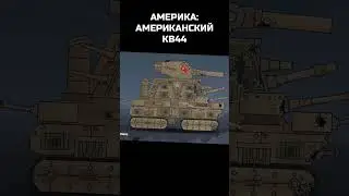 САМЫЕ СИЛЬНЫЕ ТАНКИ СТРАН В HOMEANIMATIONS 