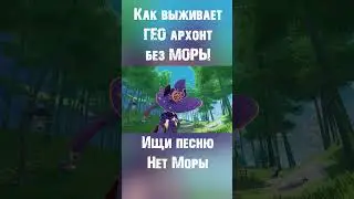 Нет Моры! Правдивая песня про Чжун Ли! - Genshin Impact кавер!
