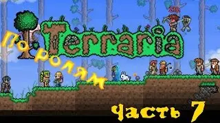 Terraria 1.2.4 По ролям Часть 7 [Операция 