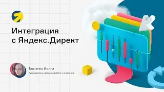 Яндекс.Директ и Коллтрекинг. Интеграция счетчика аналитики