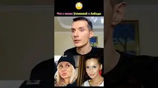 Что с носом Лободы и Успенской❓🤨 Неудачная пластика 