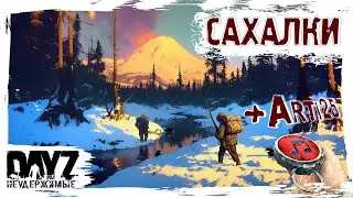 С @TheArti25 САХАЛКИ - DayZ НЕУДЕРЖИМЫЕ ✌ СТРИМ патч 1.26 SAKHAL