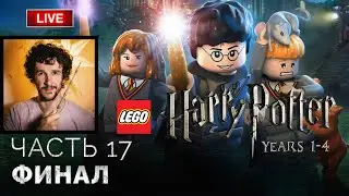 Финал ➤ Lego Гарри Поттер: Годы 1-4 ● Прохождение 17