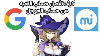 كيف تفصل حساب اللعبه عن حساب جوجل بلاي