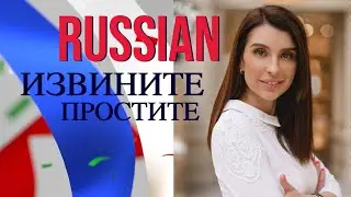 Russian lesson/Excuse me and I’m sorry in Russian/RUSSIAN FOR BEGINNERS