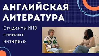 Учёба в ИМО: Лингвисты снимают интервью