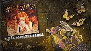 Татьяна Буланова - Ясный Мой Свет | FRAGMOVIE STANDOFF 2 | МУВИК СТАНДОФФ 2