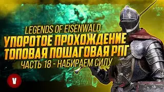 LEGENDS OF EISENWALD | Часть 18 | Набираем силу