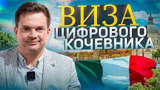 Правила получения визы и ВНЖ цифрового кочевника в Италии
