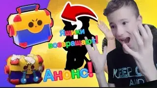 Анонс бравл толка! Ящики возвращают в игру! Я серьезно!