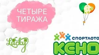 Играю в лотерею КЕНО. Сразу 4 ТИРАЖА.
