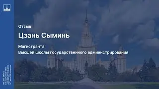 Отзыв студента магистратуры ВШГАдм МГУ Цзань Сыминь