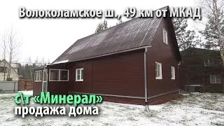 купить дом огниково | купить дом с\т минерал | купить дом волоколамское шоссе