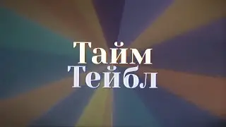 ТАЙМ ТЕЙБЛ с Аллой Зайцевой | Шоу на ДР ФПМИ