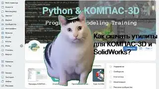 Python + КОМПАС-3D + SolidWorks|| Автоматизация