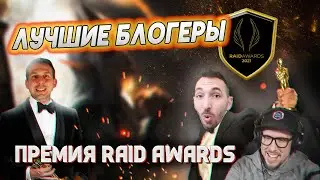 КТО ЛУЧШИЙ В РЕЙДЕ?! - RAID AWARDS 2021 - часть 1
