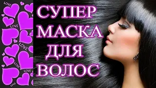 СУПЕР МАСКА ДЛЯ ВОЛОС! Используй эту маску для волос и получи шикарный результат!