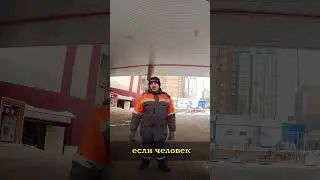Мусульманин Заир помог в дороге. Случай на заправке.