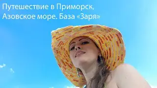 ⛵ Моё путешествие на Азовское море в г. Приморск, база 