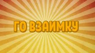 Го взаимку