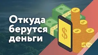Откуда берутся деньги / Александр Свияш